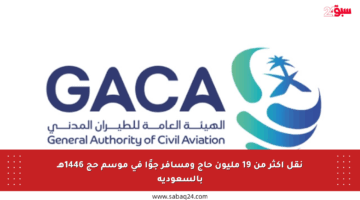 نقل أكثر من 19 مليون حاج ومسافر جوًا في موسم حج 1446هـ بالسعودية